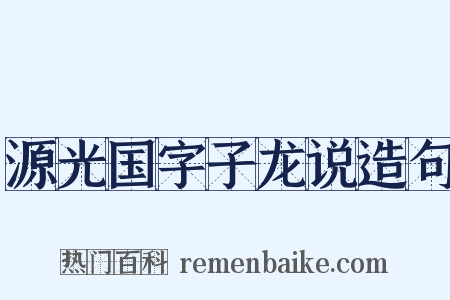 源光国字子龙说造句是什么意思的图片
